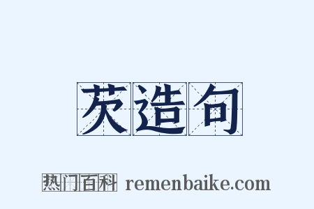 芡造句是什么意思的图片